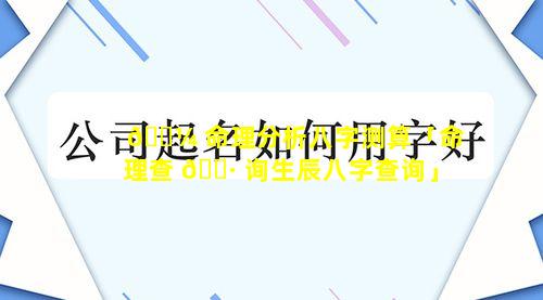 🌼 命理分析八字测算「命理查 🌷 询生辰八字查询」